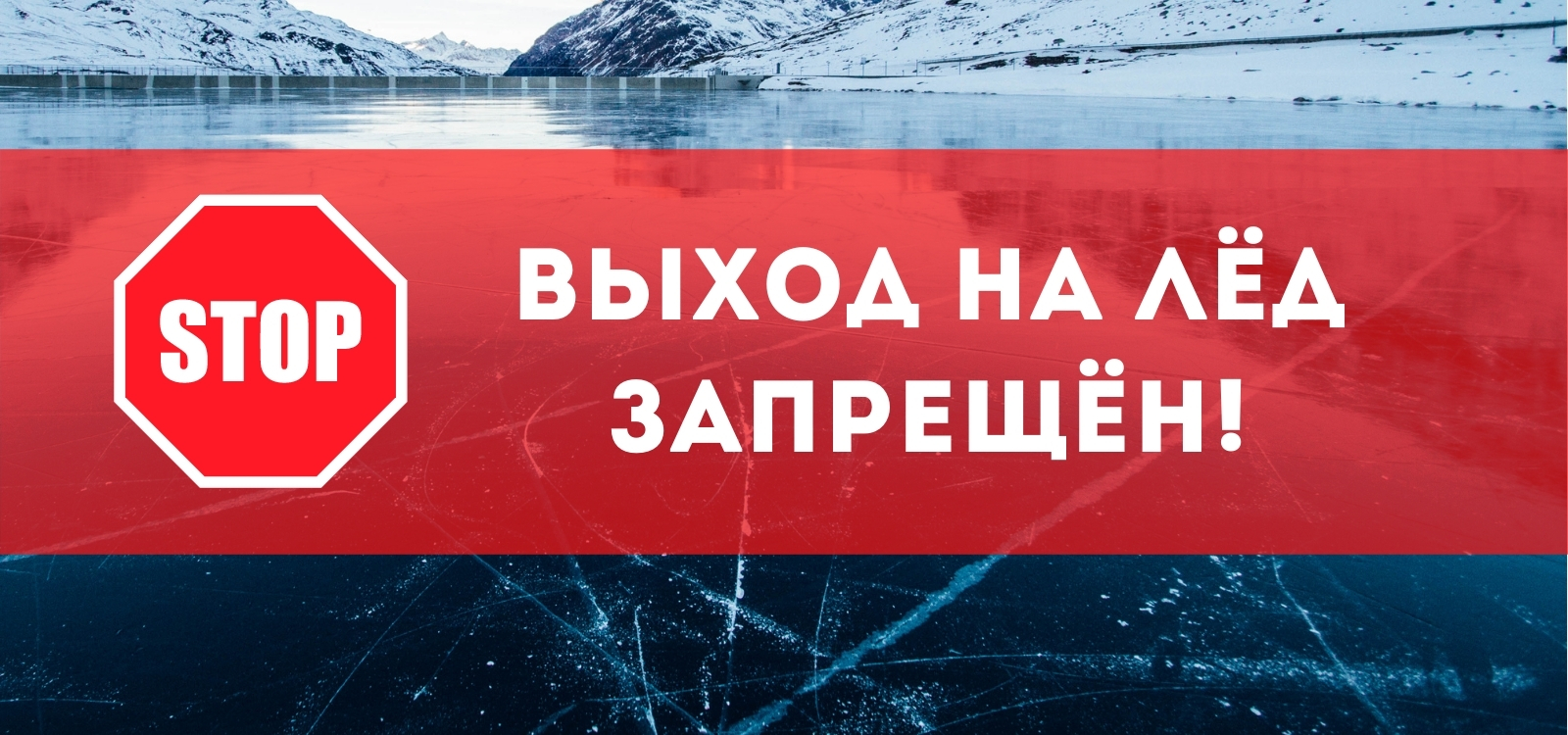 Выход на лёд в запрещённых местах в Белгородской области запрещён.
