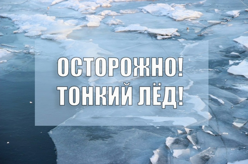 Осторожно! Тонкий лёд!.