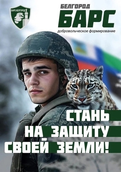 Добровольческий отряд "БАРС - Белгород". Добровольческий отряд "БАРС - Белгород".