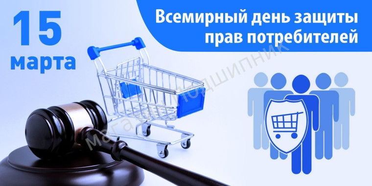 Всемирный день прав потребителей. Всемирный день прав потребителей.