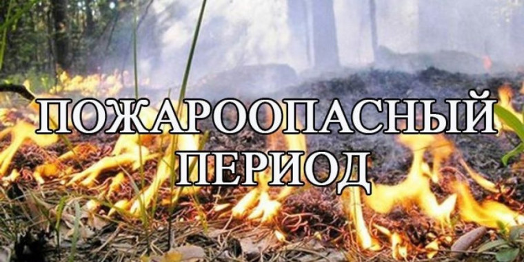 СОБЛЮДАЙТЕ ПРАВИЛА ПОЖАРНОЙ БЕЗОПАСНОСТИ В ВЕСЕННЕ-ЛЕТНИЙ ПОЖАРООПАСНЫЙ ПЕРИОД!. СОБЛЮДАЙТЕ ПРАВИЛА ПОЖАРНОЙ БЕЗОПАСНОСТИ В ВЕСЕННЕ-ЛЕТНИЙ ПОЖАРООПАСНЫЙ ПЕРИОД!.