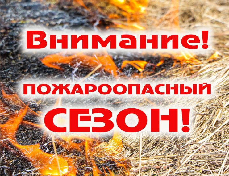 Пожароопасный сезон!. Пожароопасный сезон!.
